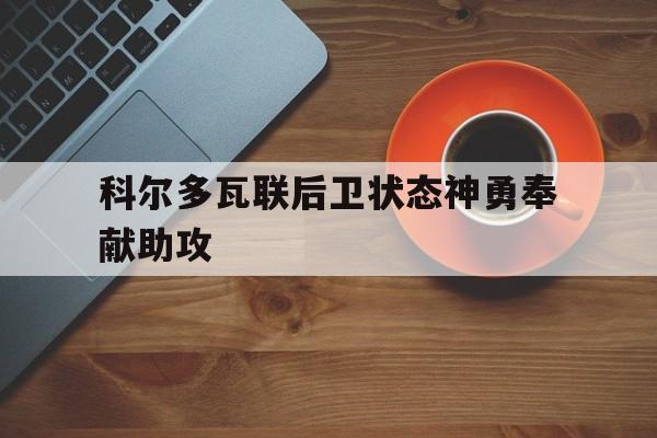 IM电竞app推荐-科尔多瓦图片