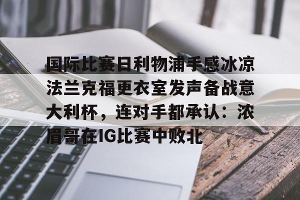 IM电竞app下载-利物浦5比1大胜法兰克福