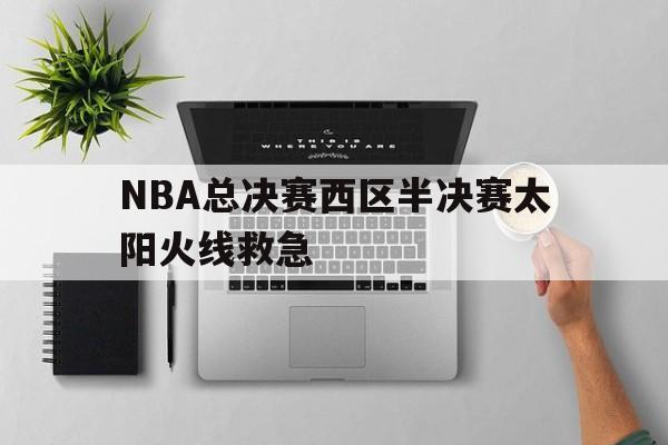 IM电竞app下载-nba2016年总决赛第六场录像回放