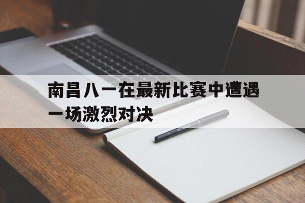 IM电竞app下载-南昌八一篮球队赛程